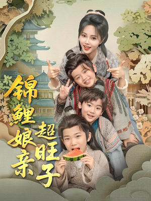 锦鲤娘亲超旺子(90集) 锦鲤娘亲超旺子(90集)短剧终极大结局合集