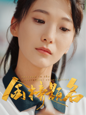 金榜题名(51集) 金榜题名(51集)短剧全集连看不停歇