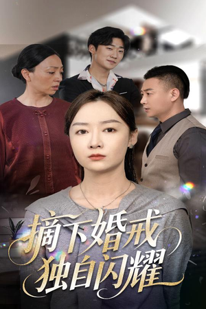 摘下婚戒独自闪耀(50集) 摘下婚戒独自闪耀(50集)短剧大结局全集特惠