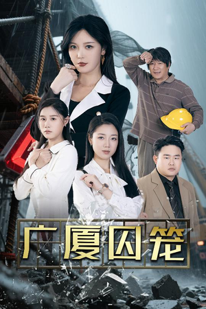 广厦囚笼(54集) 广厦囚笼(54集)短剧收官全集限免看