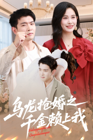 乌龙抢婚之千金赖上我(60集) 乌龙抢婚之千金赖上我(60集)短剧最终章免费合集