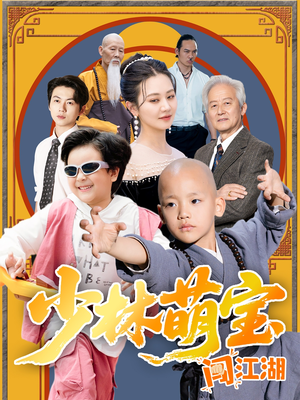 少林萌宝闯江湖(50集) 少林萌宝闯江湖(50集)短剧精选全集无广告