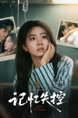 记忆失控(44集) 记忆失控(44集)短剧全集热力排行榜之一