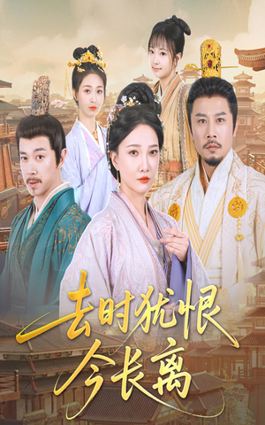 去时犹恨今长离(60集) 去时犹恨今长离(60集)短剧合集导演剪辑版