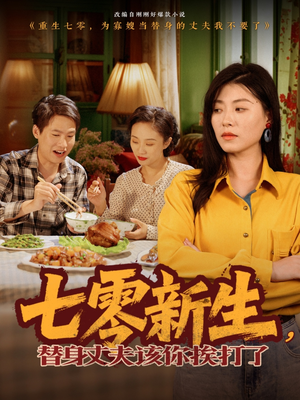 七零新生,替身丈夫该你挨打了(66集) 七零新生,替身丈夫该你挨打了(66集)短剧结局篇全集直通