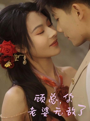 顾总,你老婆无敌了(72集) 顾总,你老婆无敌了(72集)短剧终极大放送合集