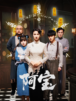 阿宝（71集）短剧大结局限免特辑