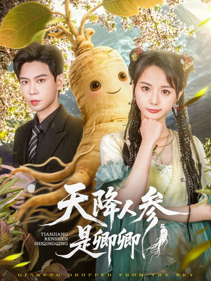 天降人参是卿卿（97集）短剧热播全集免费追