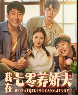 我在七零养娇夫(84集) 我在七零养娇夫(84集)短剧全集秒播无卡顿