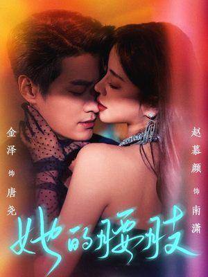她的腰肢（66集）短剧合集导演剪辑版