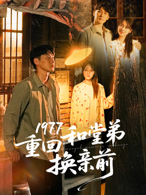 1977重回和堂弟换亲前(95集) 1977重回和堂弟换亲前(95集)短剧结局篇全集直通