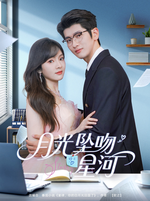 月光坠吻星河(100集) 月光坠吻星河(100集)短剧全集高清无码版
