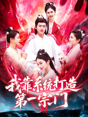 我靠系统打造第一宗门(123集) 我靠系统打造第一宗门(123集)短剧经典全集任你选
