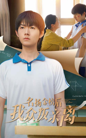 名扬金榜后我众叛亲离(56集) 名扬金榜后我众叛亲离(56集)短剧精选全集无广告