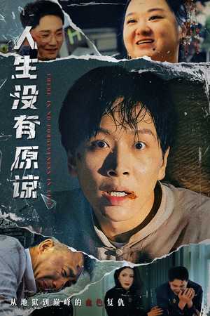 人生没有原谅（80集）短剧完结篇全集连播