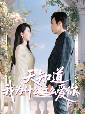 天知道我为什么这么爱你(32集) 天知道我为什么这么爱你(32集)短剧全集VR沉浸版