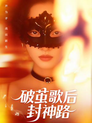 破茧歌后封神路(52集) 破茧歌后封神路(52集)短剧全集无删完整版