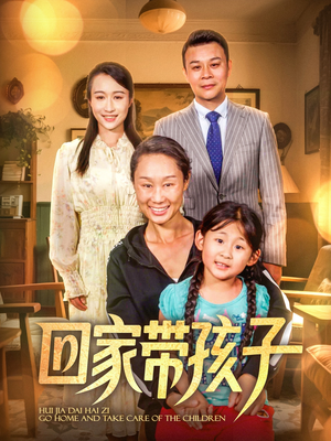 回家带孩子(25集) 回家带孩子(25集)短剧合集彩蛋完整版