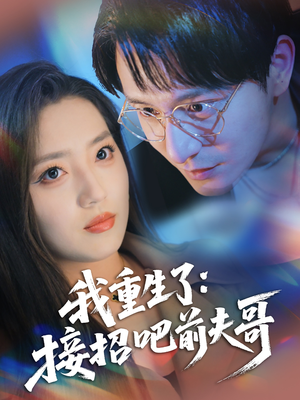 我重生了:接招吧前夫哥(62集) 我重生了:接招吧前夫哥(62集)短剧全集畅看无门槛
