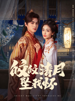 皎皎清月坠我怀(87集) 皎皎清月坠我怀(87集)短剧热映全集免费刷