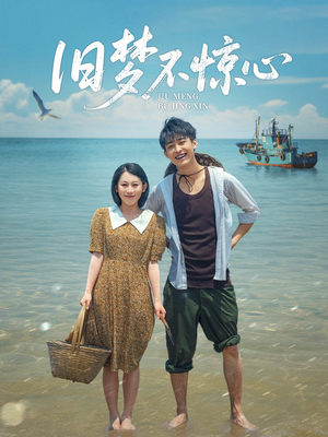 旧梦不惊心(86集) 旧梦不惊心(86集)短剧大结局超前点映
