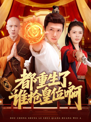 都重生了，谁抢皇位啊（106集）短剧爆款全集在线播