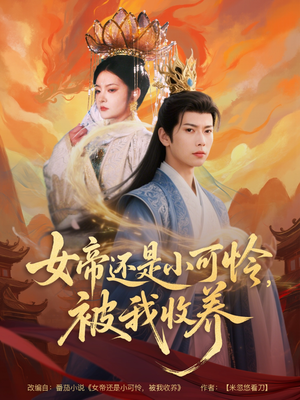 女帝还是小可怜,被我收养(82集) 女帝还是小可怜,被我收养(82集)短剧终章免费大放送