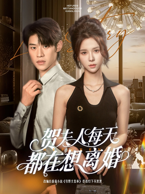 贺夫人每天都在想离婚（90集）短剧全系列永久免费
