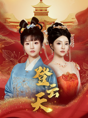 登云天（78集）短剧全系列永久免费