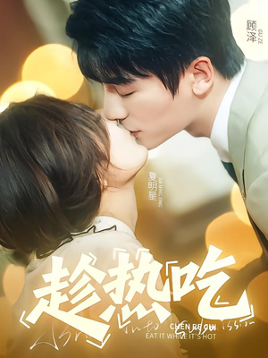 趁热吃(62集) 趁热吃(62集)短剧全集VR沉浸版