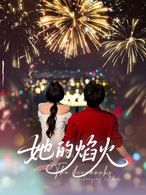她的焰火(89集) 她的焰火(89集)短剧结局篇全集直通