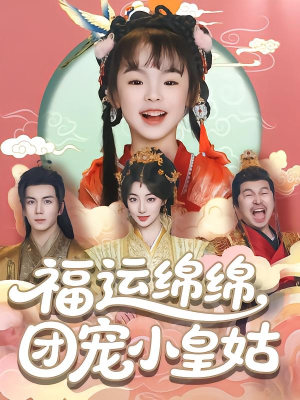 福运绵绵团宠小皇姑(96集) 福运绵绵团宠小皇姑(96集)短剧完结篇全集连播