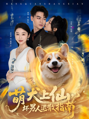 萌犬上仙,坏男人退散指南(34集) 萌犬上仙,坏男人退散指南(34集)短剧完结全集限免刷
