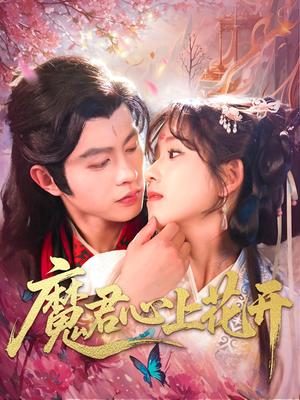 魔君心上花开（155集）短剧结局篇全集直通