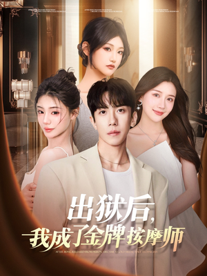 出狱后,我成了金牌按摩师(80集) 出狱后,我成了金牌按摩师(80集)短剧大结局全集特惠