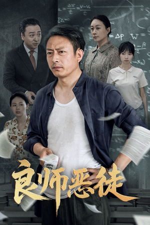 良师恶徒（72集）短剧全剧终限免合集