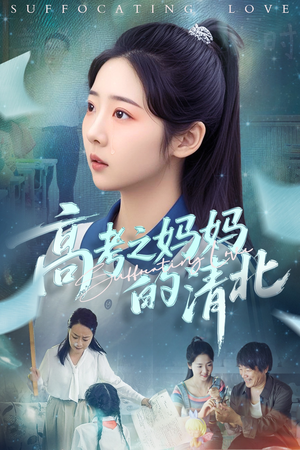 高考之妈妈的清北(60集) 高考之妈妈的清北(60集)短剧收官全集限免看