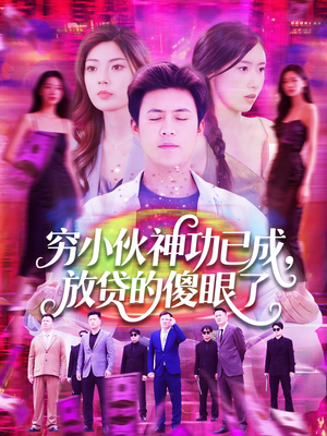 穷小伙神功已成,放贷的傻眼了(109集) 穷小伙神功已成,放贷的傻眼了(109集)短剧热播全集免费追