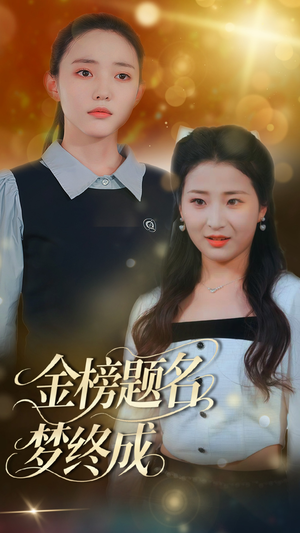 金榜题名梦终成（51集）短剧宝藏全集限免看