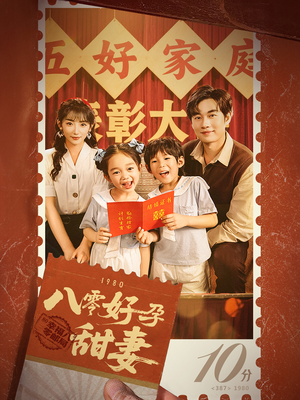 八零好孕甜妻（50集）短剧合集蓝光画质