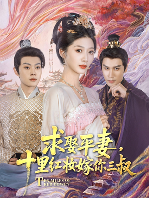 求娶平妻,十里红妆嫁你三叔(80集) 求娶平妻,十里红妆嫁你三叔(80集)短剧完结篇全集连播