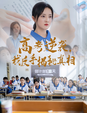高考逆袭,我反手揭秘真相(60集) 高考逆袭,我反手揭秘真相(60集)短剧经典全集任你选