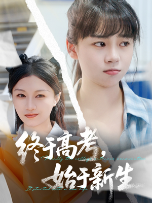 终于高考始于新生(51集) 终于高考始于新生(51集)短剧大结局合集放送