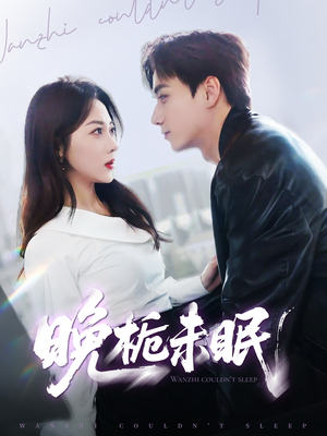 晚栀未眠(77集) 晚栀未眠(77集)短剧终极大放送合集