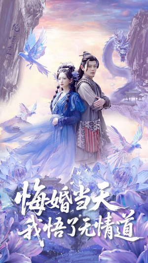 悔婚当天我悟了无情道(101集) 悔婚当天我悟了无情道(101集)短剧最终章免费合集