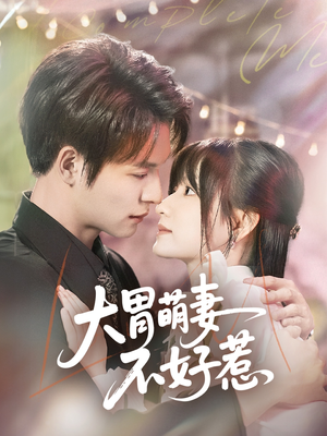 大胃萌妻不好惹（60集）短剧全集投屏大屏看