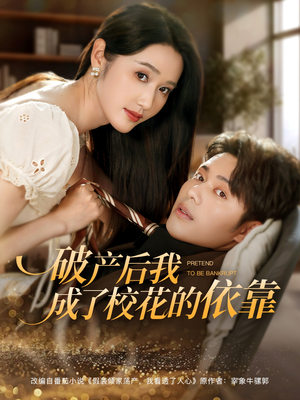 破产后我成了校花的依靠(80集) 破产后我成了校花的依靠(80集)短剧全集秒播无卡顿
