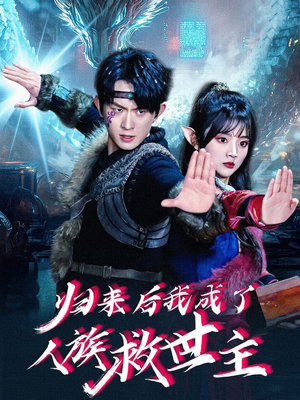 归来后我成了人族救世主(54集) 归来后我成了人族救世主(54集)短剧全集连看不停歇