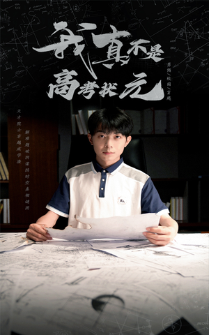 我真不是高考状元(50集) 我真不是高考状元(50集)短剧结局篇全集直通