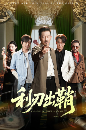 利刃出鞘(47集) 利刃出鞘(47集)短剧完结全集限免刷